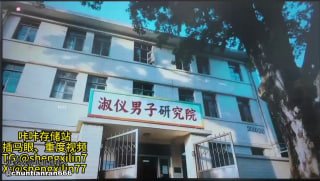 魔客映画 《淑怡男子研究所》25分钟的封面