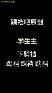 学生主_长丝裙_下劈裆_踢裆_踩裆_踹裆的封面