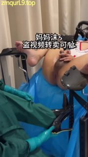 妈妈沫S_医疗调教_呼吸控制_医疗椅_穿着高跟_鞋尖顶入肛门_全交_龟责_榨精 肛交 四爱的封面